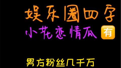 娱乐吃瓜速递,吃瓜速递，揭秘明星幕后故事